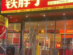 -铁胖子口碑长沙菜·龙虾烧烤(赤岗社区店)
