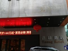 -湛江远扬YOUNG咖啡主题酒店(赤坎老街店)