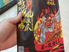 -阿芮烤鸡爪(世纪金源店)