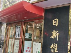 门面-三阳盛(南京西路店)