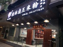 门面-桂林卤王米粉(滨江路店)