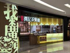 门面-润记·臻选·广东餐馆(狮山龙湖天街店)