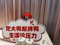 -大鸭梨烤鸭(枣园店)