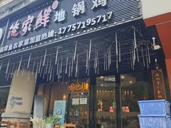 -俺家鲜·烧烤龙虾地锅鸡(观音塘店)