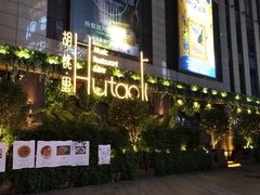 门面-胡桃里音乐酒馆(下沙店)