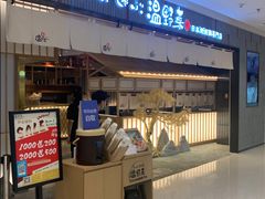 -温野菜涮涮锅(曲江大悦城店)