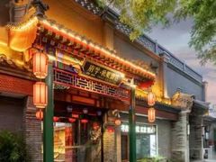 -府学·秋果S酒店(北京南锣鼓巷四合院店)