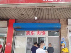 门面-京东肉饼(兴丰大街店)