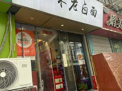 -一味老卤面(大石桥店)