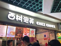 门面-西树泡芙(正佳店)