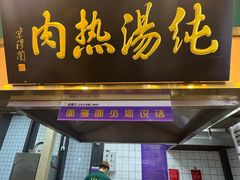 -京穆兰兰州牛肉面·清真(西客站店)