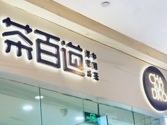 门面-茶百道(太原茂业天地店)