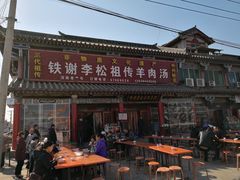-铁谢李松祖传羊肉汤馆