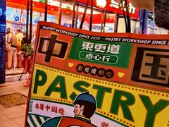 -東更道点心行(利客来店)