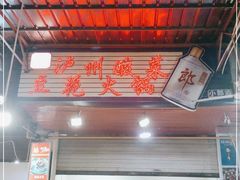 -陈记泸州酸菜豆花火锅(建设路店)
