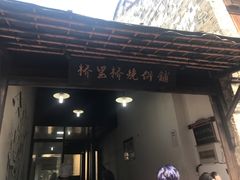 门面-桥里桥烧饼铺