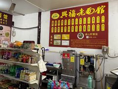 -兴福老面馆(寺路街店)