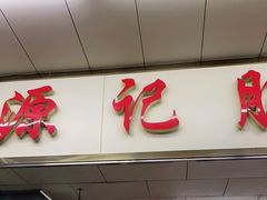 门面-源记肠粉(华贵路店)