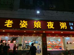 门面-长平老姿娘夜粥(平东一街店)