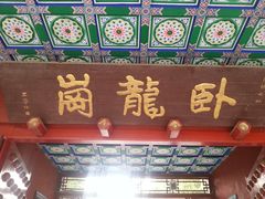 -南阳卧龙岗武侯祠