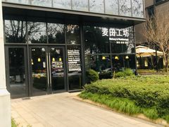 -麦田工坊(月湖店)