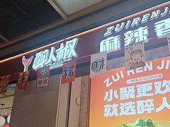 -醉人椒麻辣香锅(上地华联店)