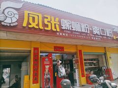 -凤张螺蛳粉·爽口粉(跃进路总店)