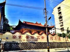 外墙店名-莲心素食茶艺馆(章华寺店)