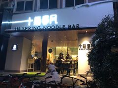 门面-十面春风·江南面馆(崇宁路店)