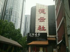 -德云社(三里屯店)
