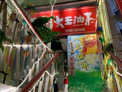 -大王油茶(磁器口店)