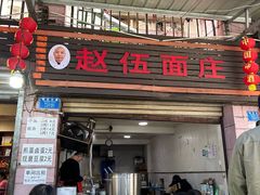 -赵伍面庄(松石大道店)