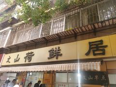 -文山荷鲜居(翠湖店)