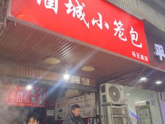 -酒城小笼包(马王庙店)