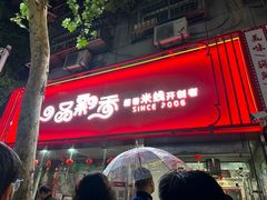 -一品飘香米线(一中总店)