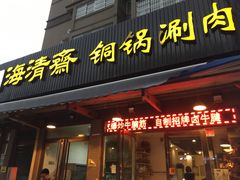 门面-清真·海清斋铜锅涮肉牛羊肉小炒泡馍(大雁塔店)