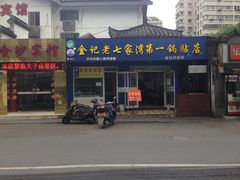 -金记老七家湾第一锅贴店(金沙井总店)