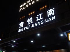 门面-秀儿四九城·新京菜(亚运村鸟巢店)