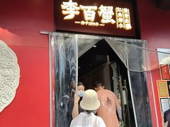-李百蟹·江南蟹黄面·河景餐厅(夫子庙总店)