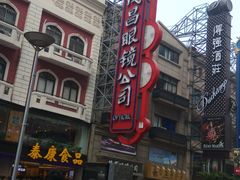 -茂昌眼镜(南京东路店)