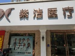 -紫洁俪方（北京）医疗美容