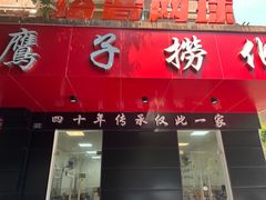 -鹰子捞化(古田支路店)