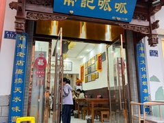 -常记呱呱(总店)