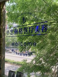 -小忠丽格医美