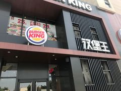 门面-汉堡王(洛阳王府井店)