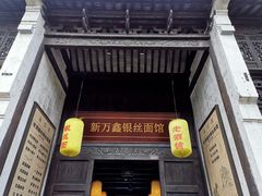 门面-新万鑫银丝面·非遗无锡味(惠山古镇店)