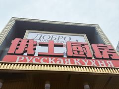 -俄士厨房(五棵松华熙LIVE店)