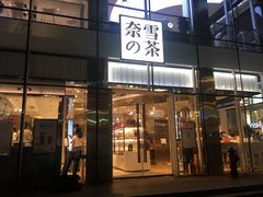 门面-奈雪的茶(观前街店)