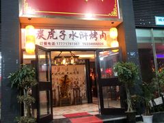 门面-炭虎子水浒烤肉(梦时代店)