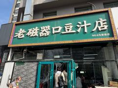 -老磁器口豆汁店(马家堡店)